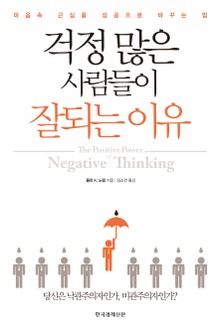 걱정 많은 사람들이 잘되는 이유
