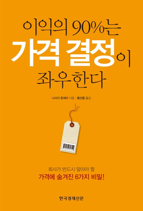 이익의 90%는 가격 결정이 좌우한다 표지 이미지