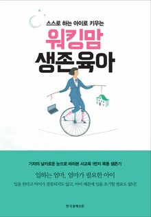 워킹맘 생존육아
