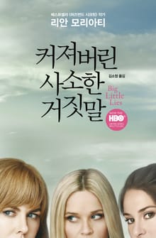 커져버린 사소한 거짓말