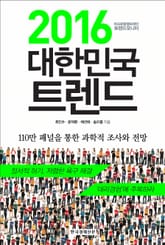 2016 대한민국 트렌드 표지 이미지
