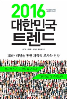 2016 대한민국 트렌드