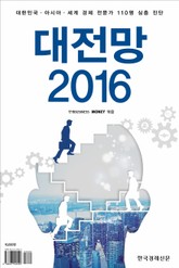 대전망 2016 표지 이미지