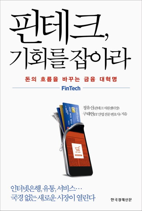 핀테크, 기회를 잡아라 표지 이미지