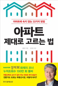 아파트 제대로 고르는 법