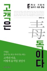 고객은 독이다 표지 이미지