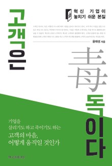 고객은 독이다