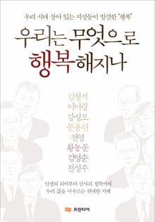 우리는 무엇으로 행복해지나