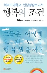 행복의 조건 표지 이미지