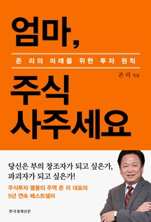 엄마, 주식 사주세요(리커버)