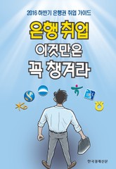 은행 취업 이것만은 꼭 챙겨라 표지 이미지