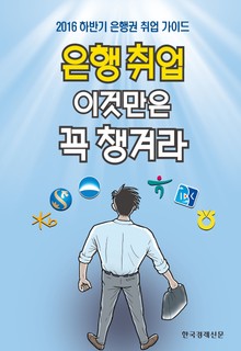 은행 취업 이것만은 꼭 챙겨라
