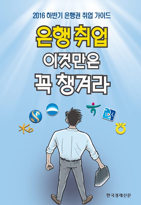 은행 취업 이것만은 꼭 챙겨라 표지 이미지