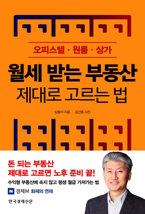 월세 받는 부동산 제대로 고르는 법 표지 이미지