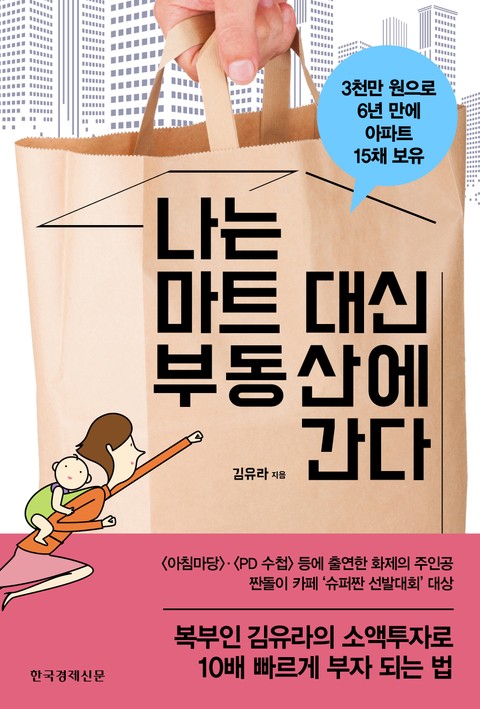 나는 마트 대신 부동산에 간다 표지 이미지