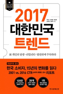 2017 대한민국 트렌드