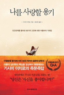 나를 사랑할 용기