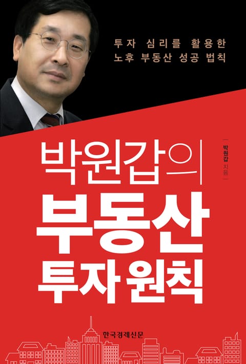 박원갑의 부동산 투자 원칙 표지 이미지