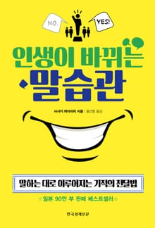 인생이 바뀌는 말습관