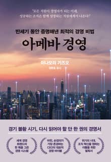 아메바 경영 (리커버)