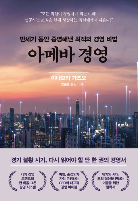 아메바 경영 (리커버) 표지 이미지