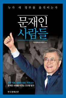 문재인 사람들