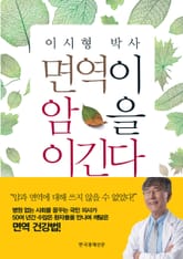 이시형 박사 면역이 암을 이긴다 표지 이미지