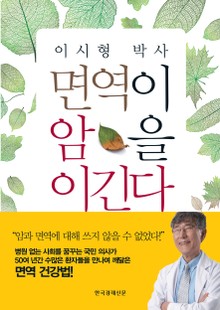 이시형 박사 면역이 암을 이긴다