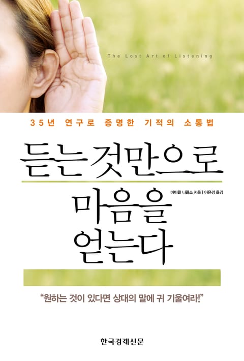 듣는 것만으로 마음을 얻는다 표지 이미지