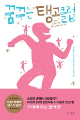 꿈꾸는 탱고클럽 표지 이미지