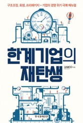 한계기업의 재탄생 표지 이미지