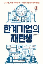 한계기업의 재탄생