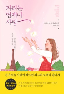파리는 언제나 사랑