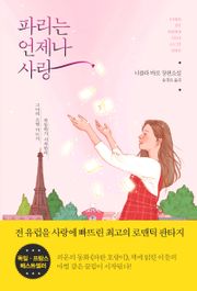파리는 언제나 사랑