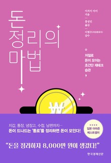 돈 정리의 마법