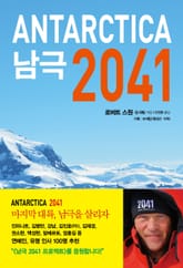 남극 2041 표지 이미지