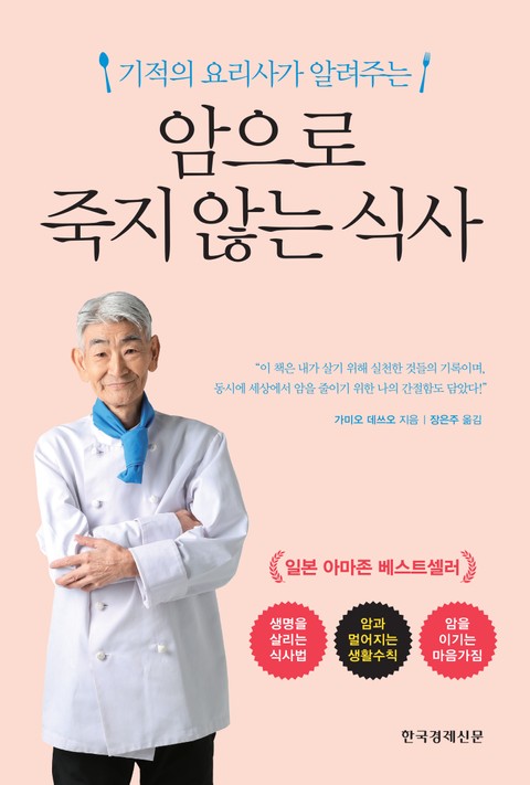 암으로 죽지 않는 식사 표지 이미지