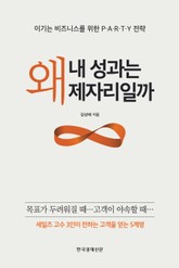 왜 내 성과는 제자리일까 표지 이미지