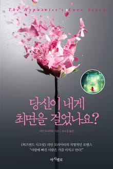 당신이 내게 최면을 걸었나요?