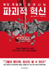 파괴적 혁신 표지 이미지