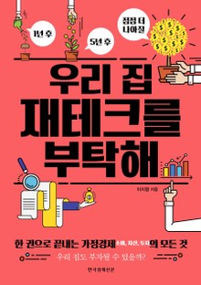 우리 집 재테크를 부탁해