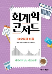 회계학 콘서트.1: 수익과 비용