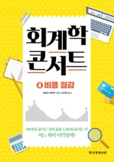회계학 콘서트.4: 비용절감 표지 이미지