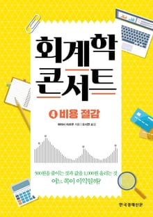회계학 콘서트.4: 비용절감