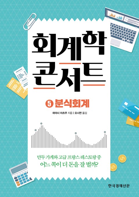 회계학 콘서트.5: 분식회계 표지 이미지