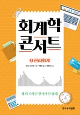 회계학 콘서트.2: 관리회계 표지 이미지