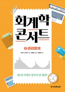 회계학 콘서트.2: 관리회계