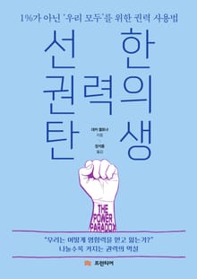 선한 권력의 탄생