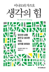 이나모리 가즈오 생각의 힘 표지 이미지