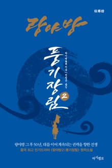 랑야방:풍기장림 2